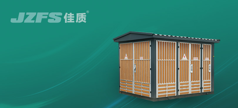 箱式变电站系列
